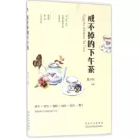 醉染图书戒不掉的下午茶9787538889314