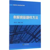 醉染图书例解钢筋翻样方法9787513043335