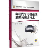 醉染图书电动汽车电机系统原理与测试技术9787111533115