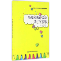醉染图书幼儿园教育活动设计与实施9787300000
