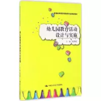 醉染图书幼儿园教育活动设计与实施9787300000