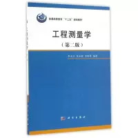 醉染图书工程测量学(第2版)/李天文9787030499363