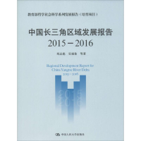 醉染图书中国长三角区域发展报告9787300482