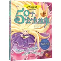 醉染图书50个公主故事9787550284159