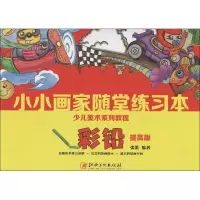 醉染图书小小画家随堂练习本9787548045373