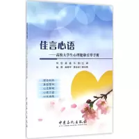 醉染图书佳言心语9787511442772