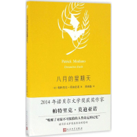 醉染图书八月的星期天9787020118229