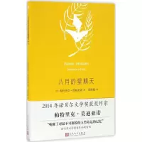 醉染图书八月的星期天9787020118229