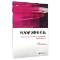 醉染图书汽车车身电器检修/陶阳9787308160124