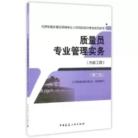 醉染图书质量员专业管理实务9787112196319