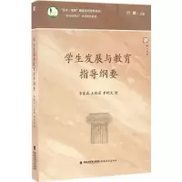 醉染图书学生发展与教育指导纲要9787533471606