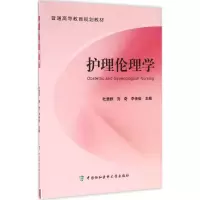 醉染图书护理伦理学9787567905436