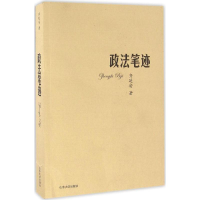 醉染图书政法笔迹9787560755977