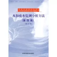醉染图书水和废水监测分析方法(第四版)(增补版)9787801634009