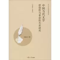 醉染图书中国当代文学世俗与关系研究97873091524