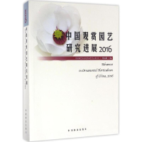 醉染图书中国观赏园艺研究进展.20169787503885969