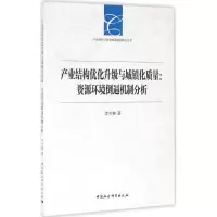醉染图书产业结构优化升级与城镇化质量9787516185926