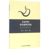 醉染图书名老中医诊治慢胃病临经验选介9787117229630