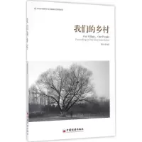 醉染图书我们的乡村9787513640763