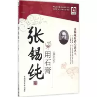 醉染图书张锡纯用石膏9787506777407