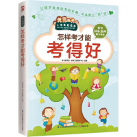 醉染图书怎样考才能考得好9787553754659