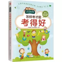 醉染图书怎样考才能考得好9787553754659
