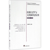 醉染图书比较文学与文化研究丛刊9787511730381