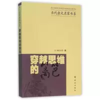 醉染图书穿越思维的篱笆9787501454266