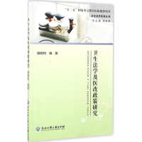 醉染图书卫生法学及医改政策研究9787517817178
