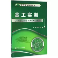 醉染图书金工实训9787122272041