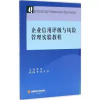 醉染图书企业信用评级与风险管理实验教程9787550425996