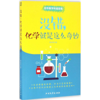 醉染图书没错,化学就是这么奇妙9787531737025