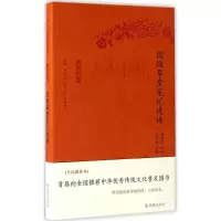 醉染图书阅微草堂笔记选译9787550624900