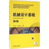醉染图书机械设计基础9787111513193