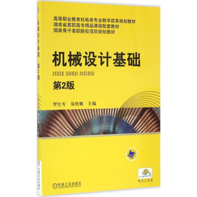 醉染图书机械设计基础9787111513193