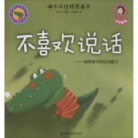 醉染图书不喜欢说话9787538599671