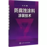 醉染图书防腐蚀涂料涂装技术9787122276148