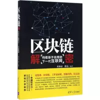 醉染图书区块链解密9787302450276