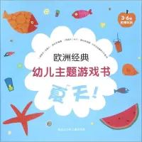 醉染图书欧洲经典幼儿主题游戏书9787531944317