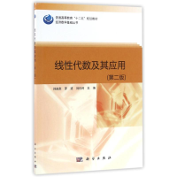 醉染图书线代数及其应用(第2版)9787030490513