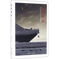 醉染图书危世图存9787516627617