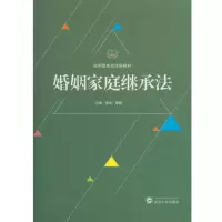 醉染图书婚姻家庭继承法9787307182004