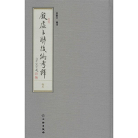 醉染图书殷虚卜辞后编考释9787501046737