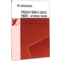 醉染图书中国高技术产业国际分工地位及其升级研究9787516179581