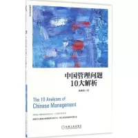 醉染图书中国管理问题10大解析9787111548386