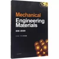 醉染图书机械工程材料9787564347826