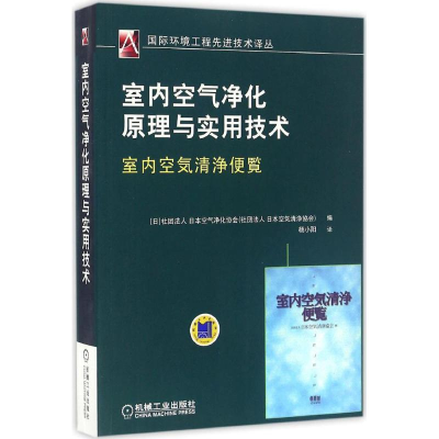 醉染图书室内空气净化原理与实用技术9787111546436