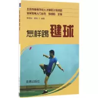 醉染图书怎样踢毽球9787518609758