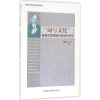 醉染图书"词与文化"9787516189009