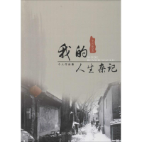 醉染图书我的人生杂记9787106044558